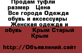 Продам туфли,36-37 размер › Цена ­ 1 000 - Все города Одежда, обувь и аксессуары » Женская одежда и обувь   . Крым,Старый Крым